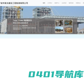 宁波市紫光建设工程检测有限公司-具有50多年试验历程的建设工程检测专业公司