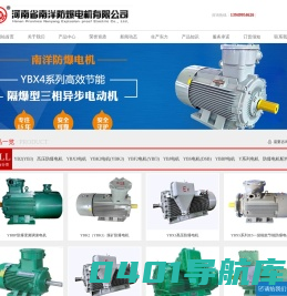 防爆电机生产厂家,YBK3电动机,YBX3系列防爆电机,YBX4节防爆电机--河南省南洋防爆电机有限公司