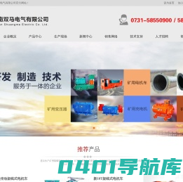 湖南双马电气有限公司 - 双马电气,湖南双马电气有限公司,矿用隔爆型移动变电站,隔爆型干式变压器,矿用窄轨隔爆型蓄电池式电机车