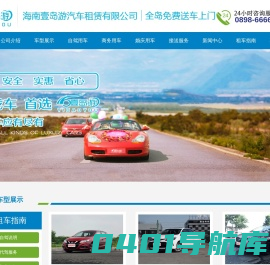 海南租车|海口租车|三亚租车|定安租车|婚庆租车|自驾租车|会议接待|海南壹岛游汽车租赁有限公司官方网站