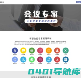 智慧会务管理系统