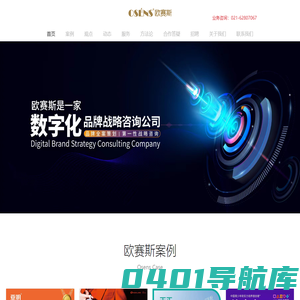 「欧赛斯」知名数字化品牌战略公司-擅长品牌全案策划