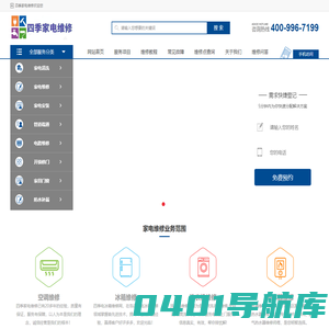 中央空调-洗衣机-壁挂炉-冰箱-电视-热水器-燃气灶上门维修服务电话-四季维修网