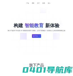 广州好智信息技术有限公司 - 构建个性化智能教育新体验，激发并点亮每个人