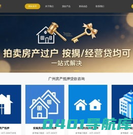 广州房产抵押贷款、房屋抵押贷款、房子抵押贷款、房产一押、房产二押、银行信用贷、业主贷、按揭房贷款、抵押房贷款、网签贷-广州房产抵押贷款、房产一押、房产二押、信用贷、网签贷