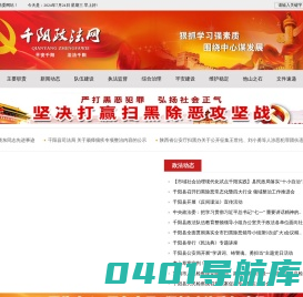 中国共产党千阳县委员会政法委员会