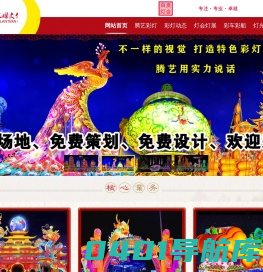 彩灯制作_花灯制作_灯会制作-自贡灯展|灯会|花灯|彩灯|设计制作|腾艺彩灯公司