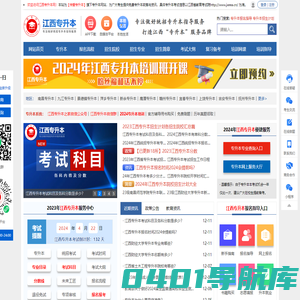 江西专升本-江西省统招专升本