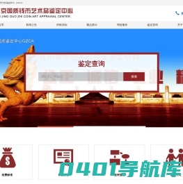 北京国质钱币艺术品鉴定中心（GZCA）