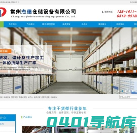 常州杰德仓储设备有限公司