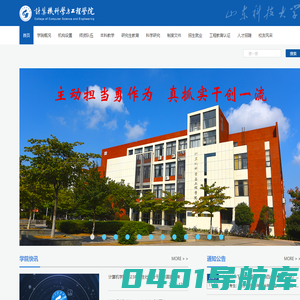 山东科技大学-计算机科学与工程学院