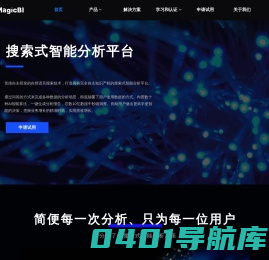 AI驱动和搜索式的下一代智能分析平台