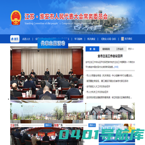 淮安市人民代表大会常务委员会