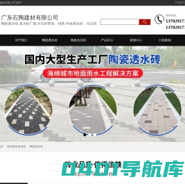 陶瓷透水砖_透水砖价格_广东pc砖厂家_广东石陶建材有限公司