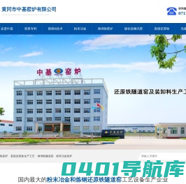 黄冈市中基窑炉有限公司-负极材料窑炉，负极材料碳化炉，海绵铁隧道窑，直接还原铁隧道窑，粉末冶金隧道窑，钒钛磁铁矿还原隧道窑，红土镍矿还原隧道窑，还原铁隧道窑配套装卸料系统，还原铁生产工艺，海绵铁生产工艺