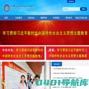 海南省科学技术协会