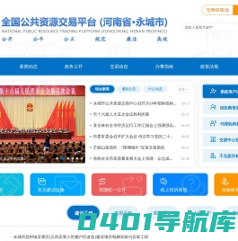 永城市公共资源交易中心