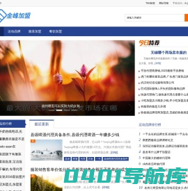 金峰加盟网 - 为创业者严格把关,建立信息沟通的桥梁！