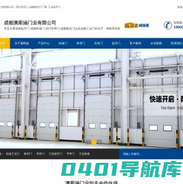 成都澳斯涵门业有限公司 - 成都澳斯涵门业有限公司主要经营和销售成都提升门、四川车库门价格、成都工业推拉门等