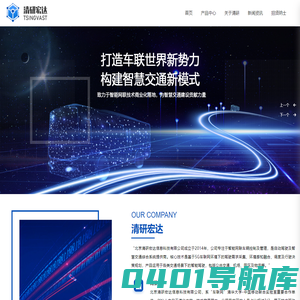 清研宏达官网,智慧公交,5G智能网联汽车
