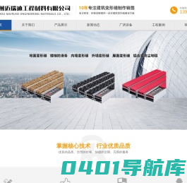 苏州迈瑞迪工程材料有限公司,地面变形缝,楼梯防滑条,内墙变形缝,外墙变形缝,屋面变形缝,铝合金防尘地毯