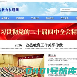 山东省教育科研网