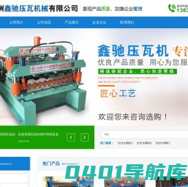 沧州鑫驰压瓦机械有限公司-高速琉璃瓦机，金属轧花机，大型除尘厢板机，不锈钢压瓦机