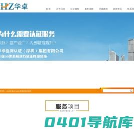 华卓检测认证（深圳）集团有限公司_ISO,ISO认证,深圳ISO,深圳ISO认证,ISO认证公司,深圳ISO14001认证,深圳ISO9001认证,深圳ISO22000/HACCP认证,深圳OHSAS18001认证-