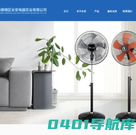 长安电器实业有限公司电风扇制造商工厂直发出口代工oem