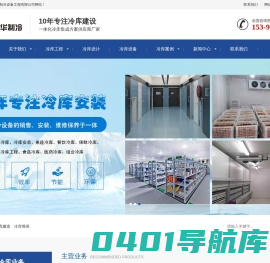 冷库建设-冷库厂家-冷库设计建造-保鲜冷库安装-库华冷库