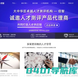 倍智-人才测评、管理咨询、培训、招聘于一体的人力资源综合服务商_官网