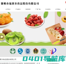 邯郸市福莱尔食品股份有限公司 - 邯郸市福莱尔食品股份有限公司