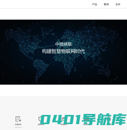 杭州中微感联信息技术有限公司_系统集成_智慧小区_物联网安防集成平台