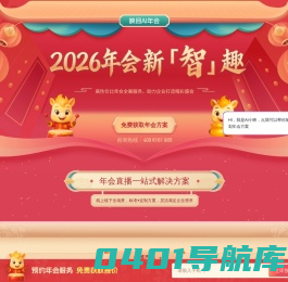 映目年会直播平台_专业线上年会方案_映目一站式年会服务