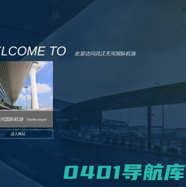 武汉天河国际机场