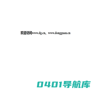 欢迎访问www.dg.cn、www.dongguan.cn