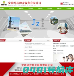 安徽鸠兹物业服务有限公司|安徽鸠兹物业|芜湖鸠兹物业|安徽物业公司|芜湖物业公司