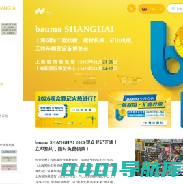 bauma CHINA官方网站 —上海国际工程机械、建材机械、矿山机械、工程车辆及设备博览会