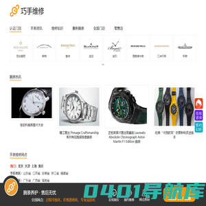 手表维修全国网点查询_巧手网-您附近名表维修点的查询平台