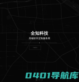 全知工坊|全知科技-高端软件定制研发