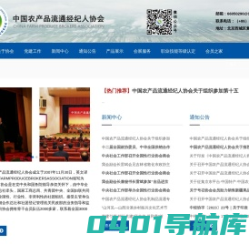 中国农产品流通经纪人协会