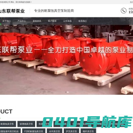耐腐蚀真空泵_不锈钢真空泵_防腐真空泵-山东联帮泵业科技有限公司