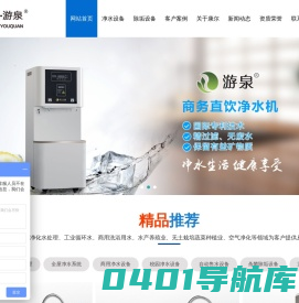 山东康尔环保科技有限公司,直饮净水机,矿物质净水机,净水机,家用直饮净水机,办公商务净水机,校园直饮净水机,幼儿园净水机,饮水机,自动售水净水机