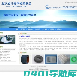 北京橡胶制品|北京橡胶|北京橡胶厂|北京旭日德华橡塑制品|热线电话：13552295587
