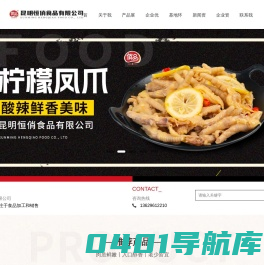 食品加工_食品销售_恒俏食品_昆明恒俏食品有限公司