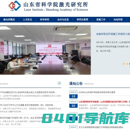 山东省科学院激光研究所