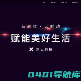首页-厦门新云科技有限公司