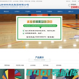 pvc运动地板-塑胶地板-运动地板施工-体育运动地板厂家 - 河北翔逸新材料科技集团有限公司