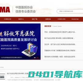 首页-中国医院协会信息专业委员会