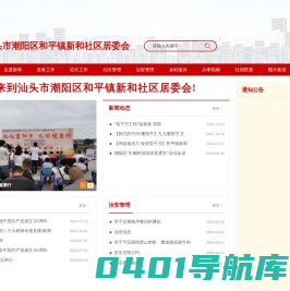 汕头市潮阳区和平镇新和社区居委会